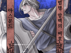 아스문드 로그백업