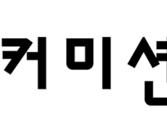 상시 커미션 [지인 한정]