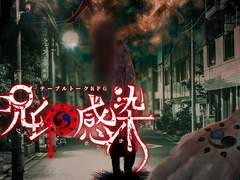 [TRPG룰 소개] 주인감염