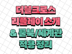 더블크로스 리플레이 소개 & 세계관 적용 정리