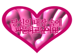 당신의 내장 속에 파묻히고 싶어요!