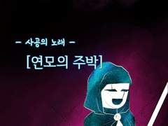 최고의 만찬 8. 메인디쉬 (2)