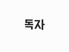 전지적 무료 시점-독자