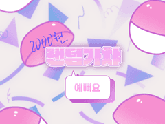 꾸꾸꾸 랜덤가챠 커미션