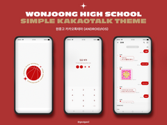 [가비지타임] 원중고 심플 카카오톡 테마