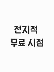 전지적 무료 시점