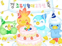 * 조류탐험대 2주년!! *