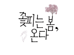 꽃 피는 봄, 온다