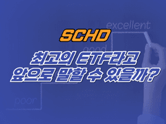 미국배당성장 SCHD 과연 좋은 ETF인가?
