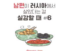 남편이 러시아에서 살았던 걸 실감할 때 6