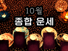 [타로/커피점술] 10월 종합 운세