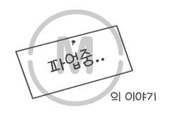 파업 중인 멤버십