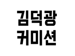 커미션
