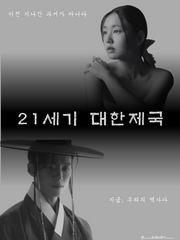 장현길채, 21세기 대한제국에서