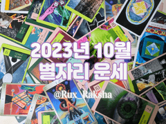 2023년 10월 별자리 월간 운세 (양자리, 황소자리, 쌍둥이자리)