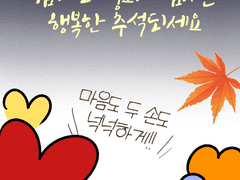 마음 넉넉한 추석 보내고 오세요~♡
