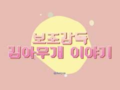 주술회전 드림 • 보조감독 김아무개 이야기