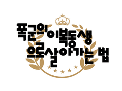 폭군의 이복동생으로 살아가는 법