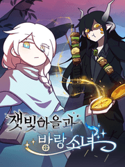 잿빛마을과 방랑소녀