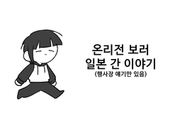 쁘띠온리 후기(?)
