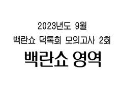 백란쇼 모의고사 2