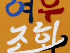 1장 - 수상쩍은 일 (3)