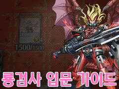 룡검사 입문 가이드