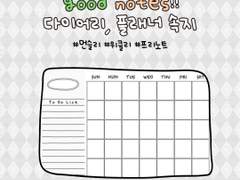 굿노트 다이어리, 플래너 속지 디자인 (만년형)