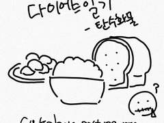 3. 식단관리 1단계 : 탄수화물 줄이기