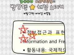 굿노트 스티커 무료 공유 , 빨간펜 채점, 별표