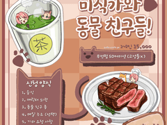 미식가와 동물 친구들! 🍡