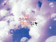 [coc/카베] B급 크리쳐 아포칼립스 시나리오에서도 데이트 하고 싶어!