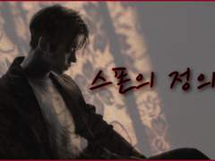 스폰의 정의 pro.