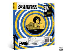 [미리보기] 음악의 사생활 99_신승은 2012