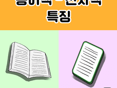 종이책 - 전자책 특징