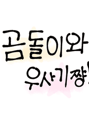 곰돌이와 우사기쨩!