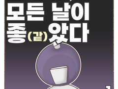 너와 함께한 시간 모든 날이 좋(같)았다.