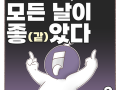 너와 함께한 시간, 모든 날이 좋(같)았다.