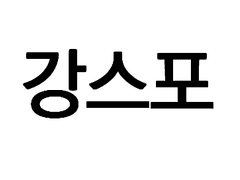 과몰입의흔적들(스샷)