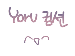 yoru커미션