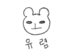 '유식해' 작가진 소개