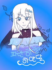 파란하늘 하얀달<뜰팁>