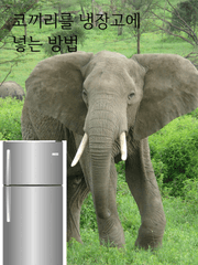 코끼리를 냉장고에 넣는 방법