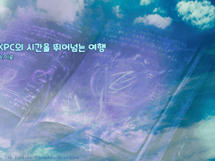 KPC의 시간을 뛰어넘는 여행