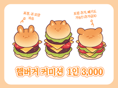 (⭕️) 햄버거 고정틀 커미션