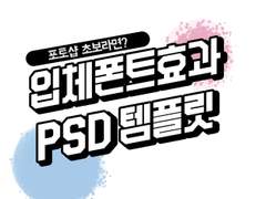 [ PSD ] 기울어진 입체효과 PSD / 무료 공유