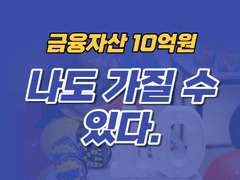 부자의 기준 금융자산 10억 나도 할 수 있다.