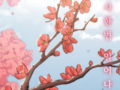 다시한번 일어나