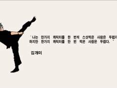 세상에서 제일 두려운 사람. 반복의 힘.