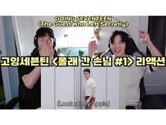 고잉세븐틴 <몰래 간 손님> [#1] 리액션 | GOING SEVENTEEN <The Guest Who Lefe Secretly> [#1] Reaction